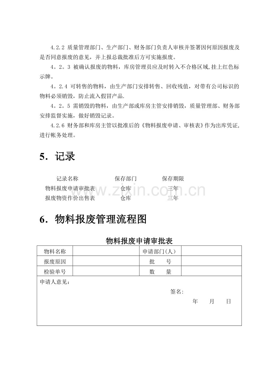 物料报废管理流程.doc_第2页