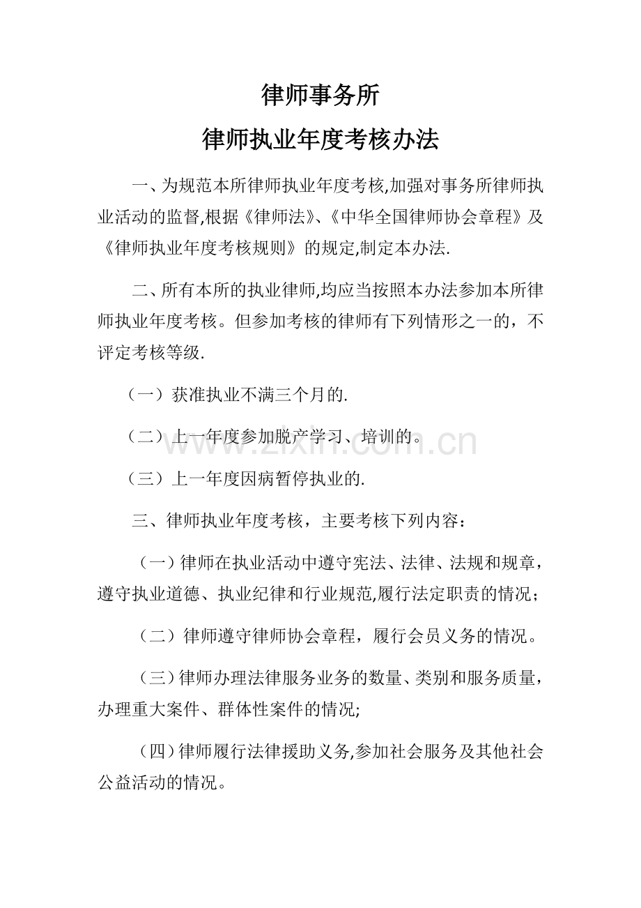 律师事务所--律师执业年度考核办法.doc_第1页