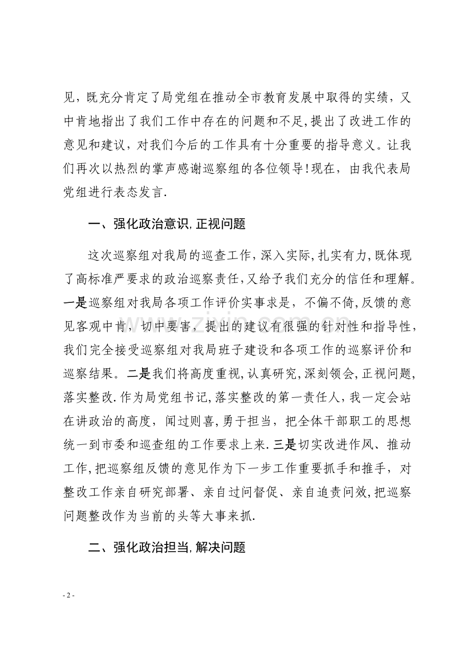 巡察组巡察情况反馈会主持词及表态发言.doc_第2页