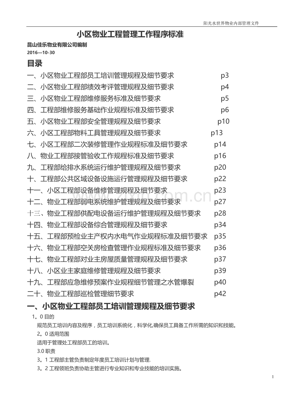 小区物业工程管理工作程序标准.doc_第1页