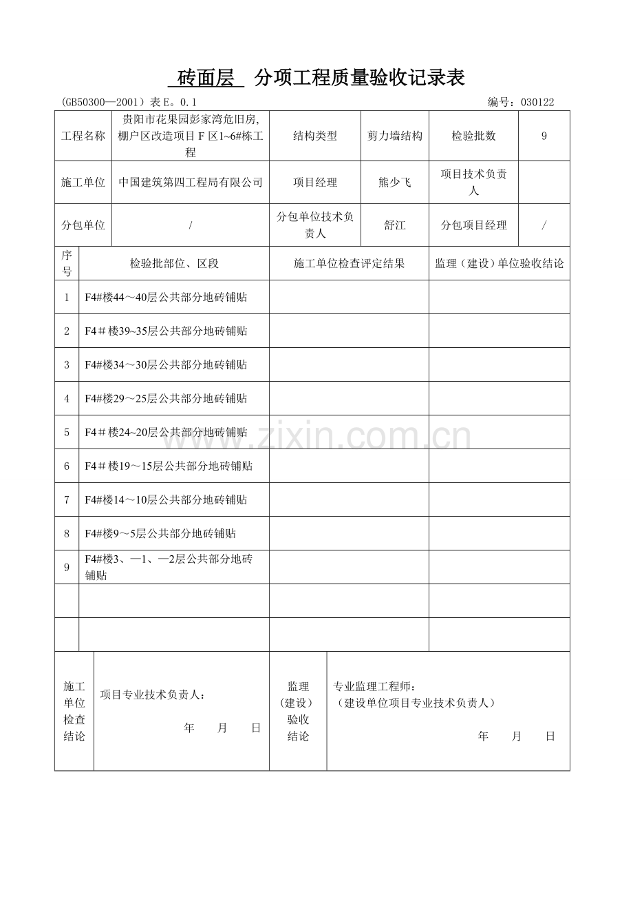 砖面层--分项工程质量验收记录表.doc_第1页