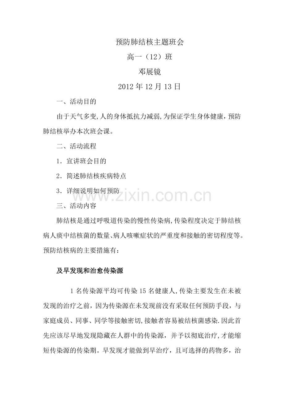 安全教育主题班会6预防肺结核.doc_第1页