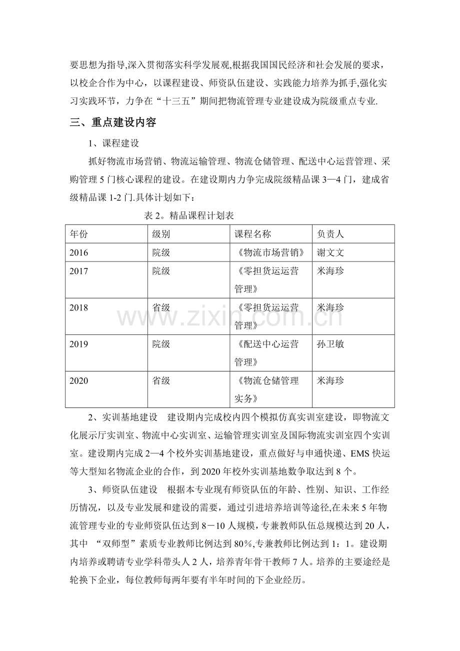 物流管理专业建设发展规划.doc_第2页