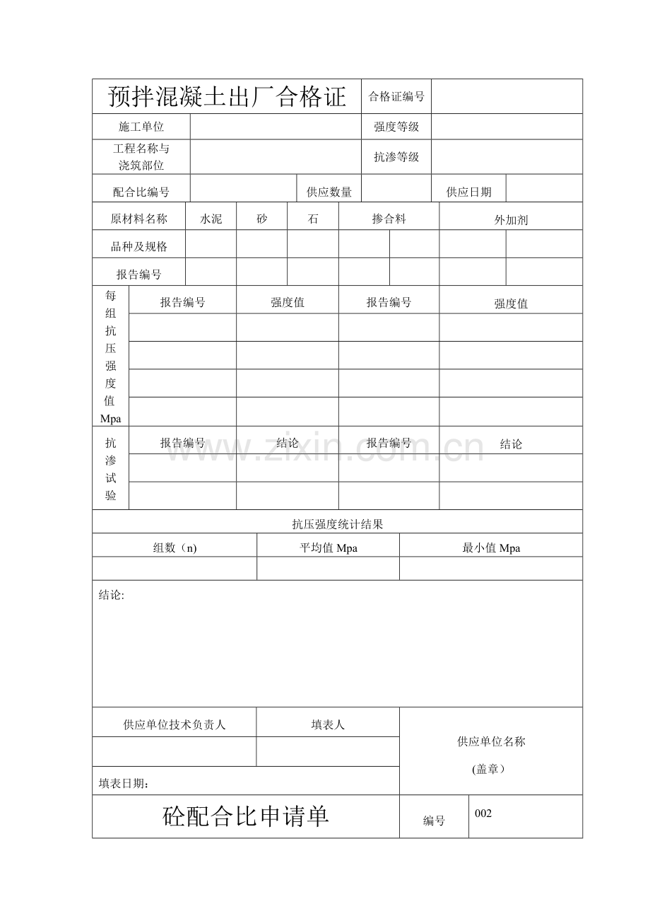 搅拌站资料表格.doc_第1页