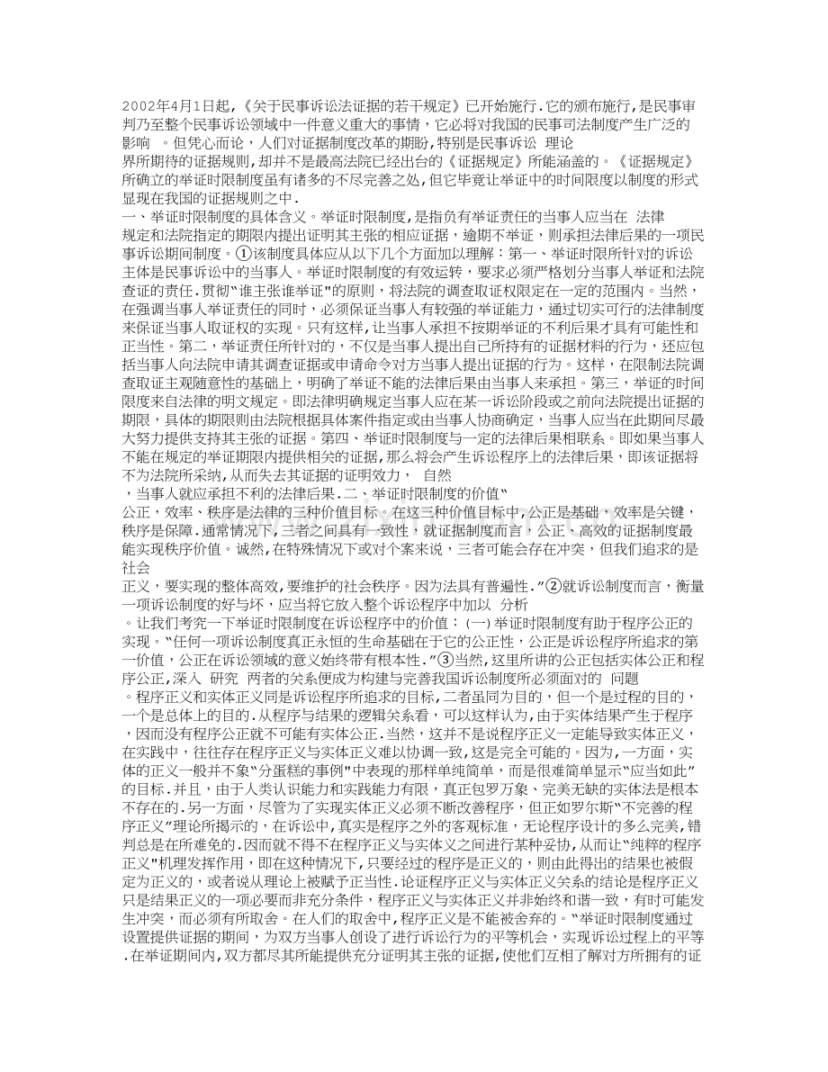 我国现行民事举证时限制度评价及其完善.doc_第1页