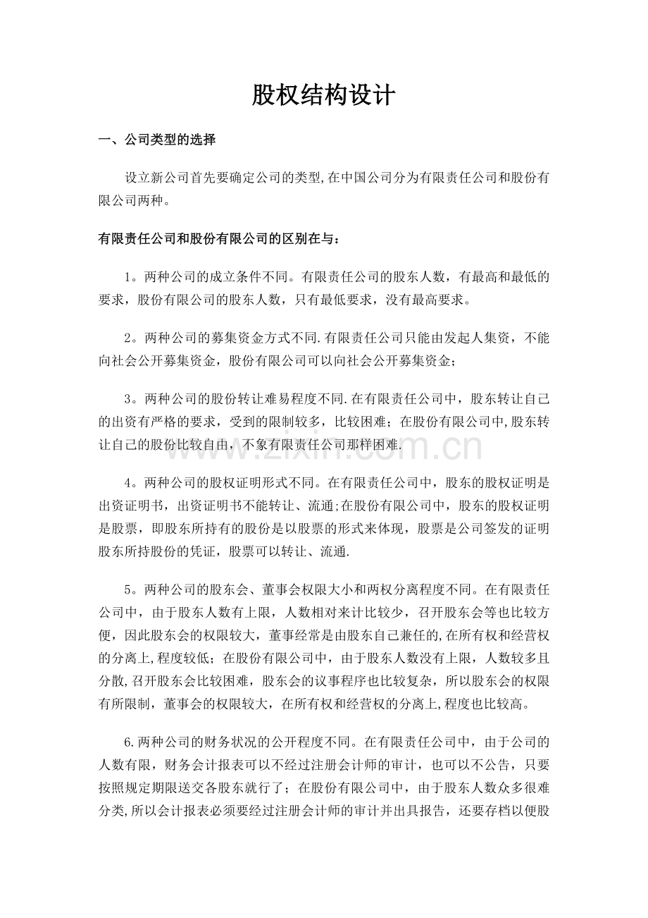 股权结构设计46305.doc_第1页