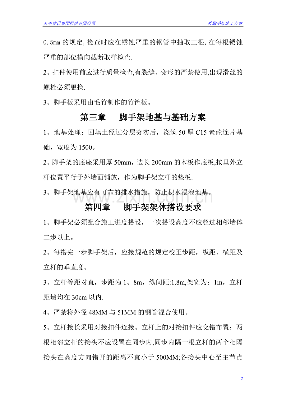 扣件式钢管脚手架搭拆方案.doc_第2页