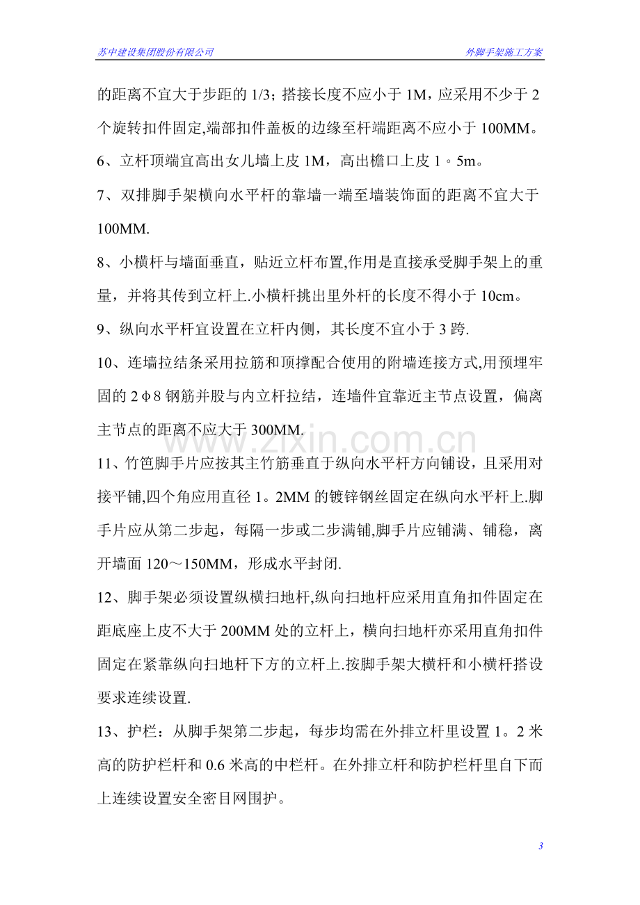 扣件式钢管脚手架搭拆方案.doc_第3页