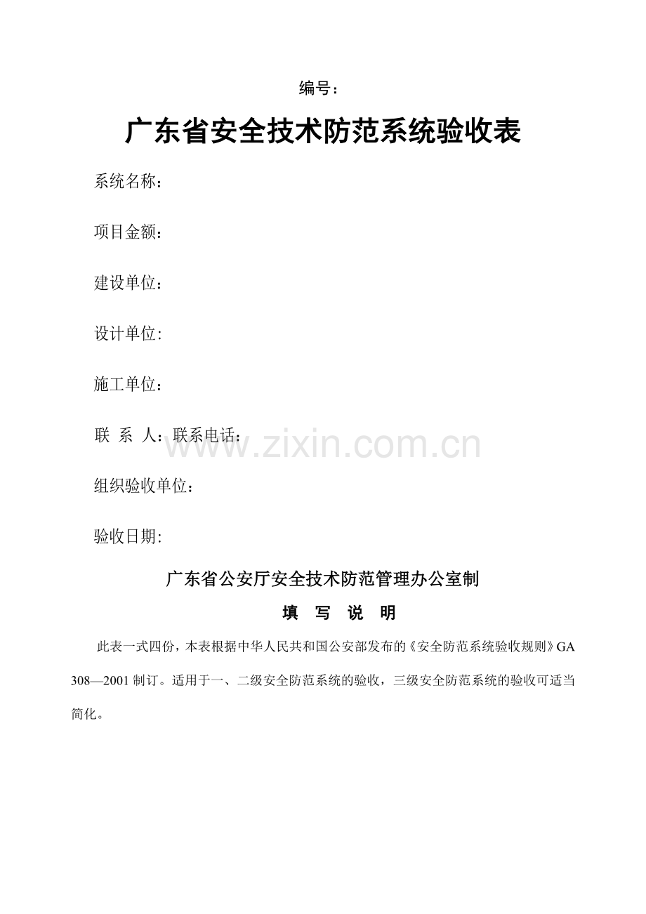 广东省安全技术防范系统验收表(新版).doc_第1页