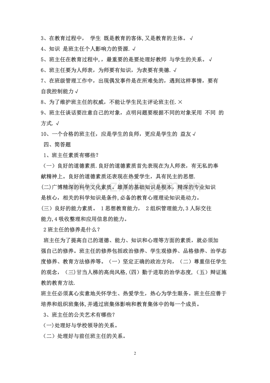 班主任工作常识试题及答案.doc_第2页