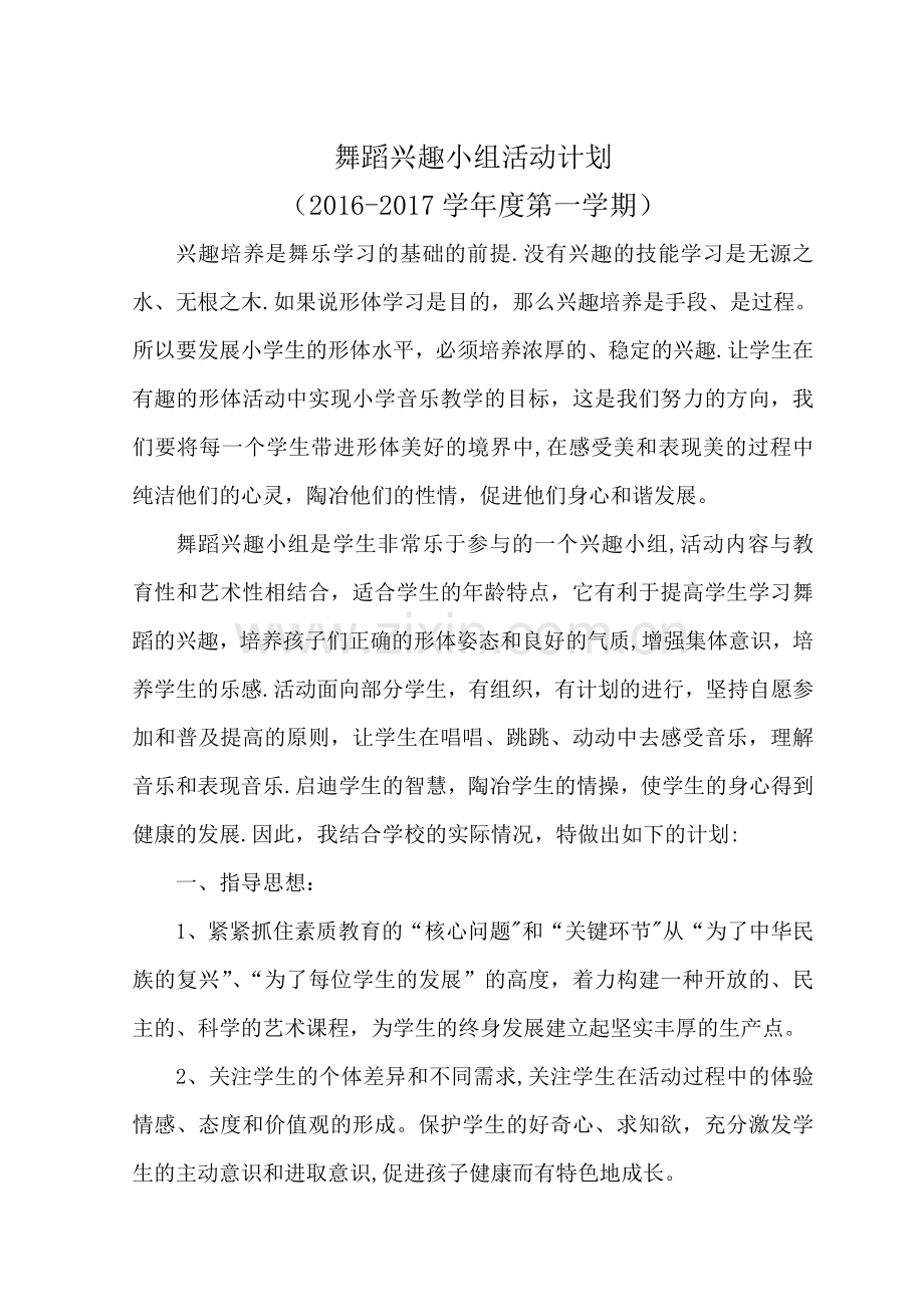 舞蹈兴趣小组活动计划.doc_第1页