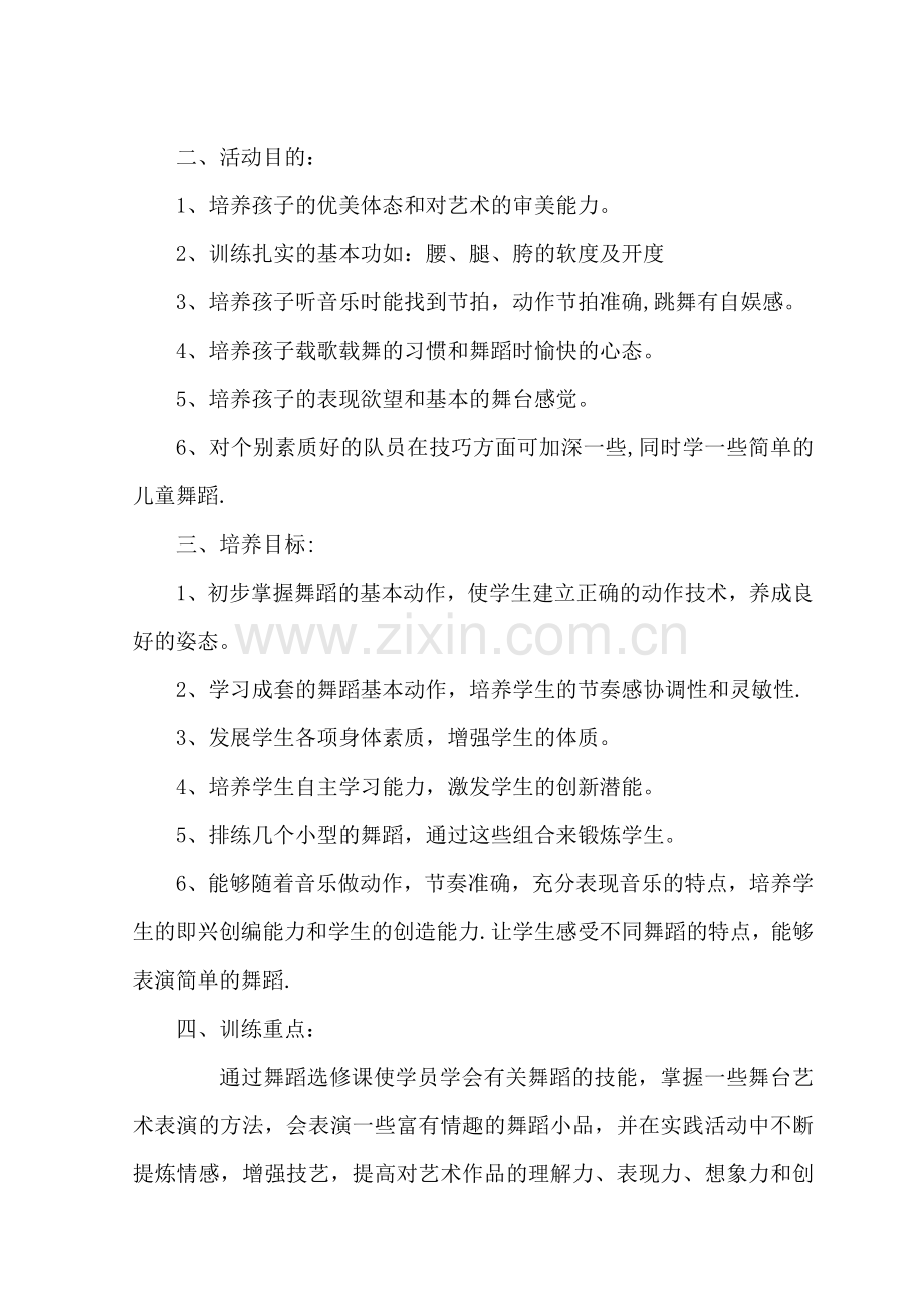 舞蹈兴趣小组活动计划.doc_第2页