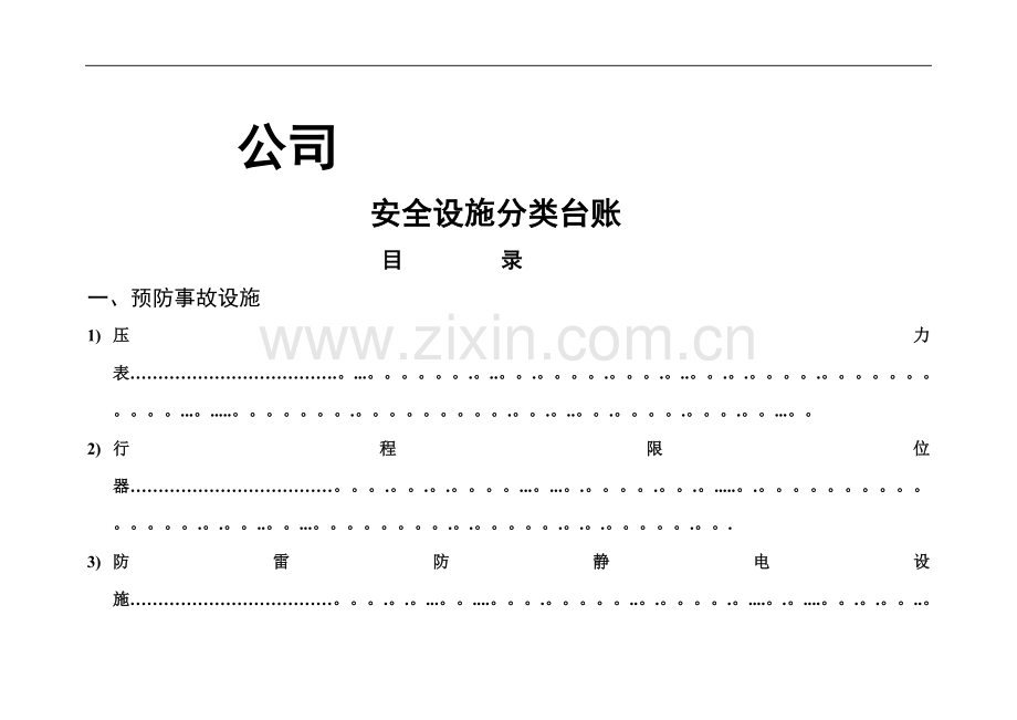 安全设施台账模版.doc_第1页