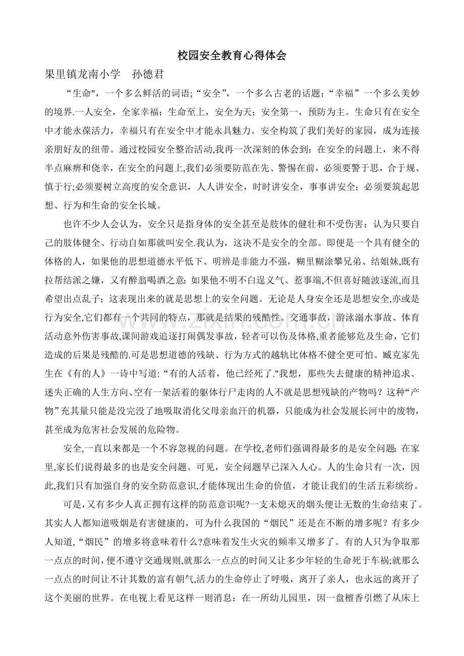 教师校园安全教育心得体会.doc_第1页