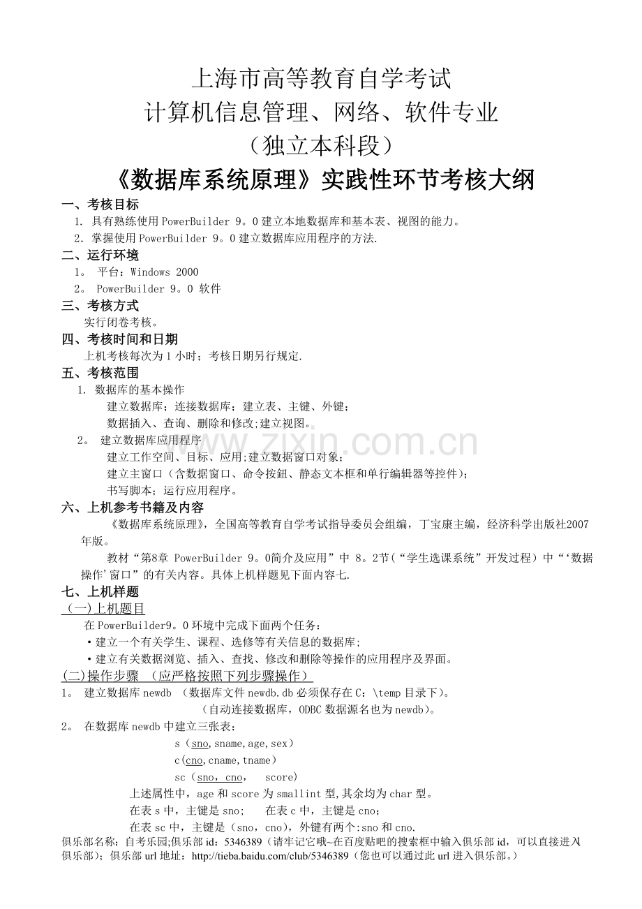 上海市高等教育自学考试数据库系统原理(实践).doc_第1页