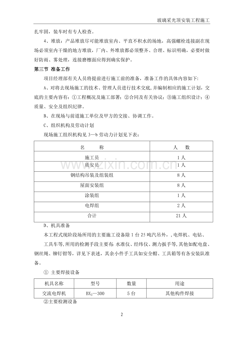 玻璃采光顶安装工程施工.doc_第2页