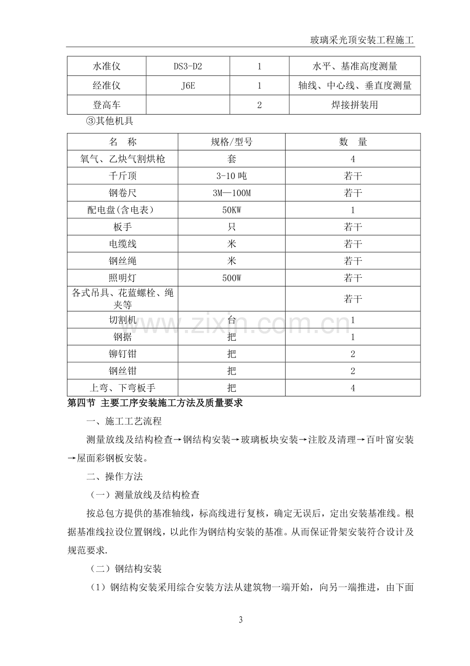 玻璃采光顶安装工程施工.doc_第3页