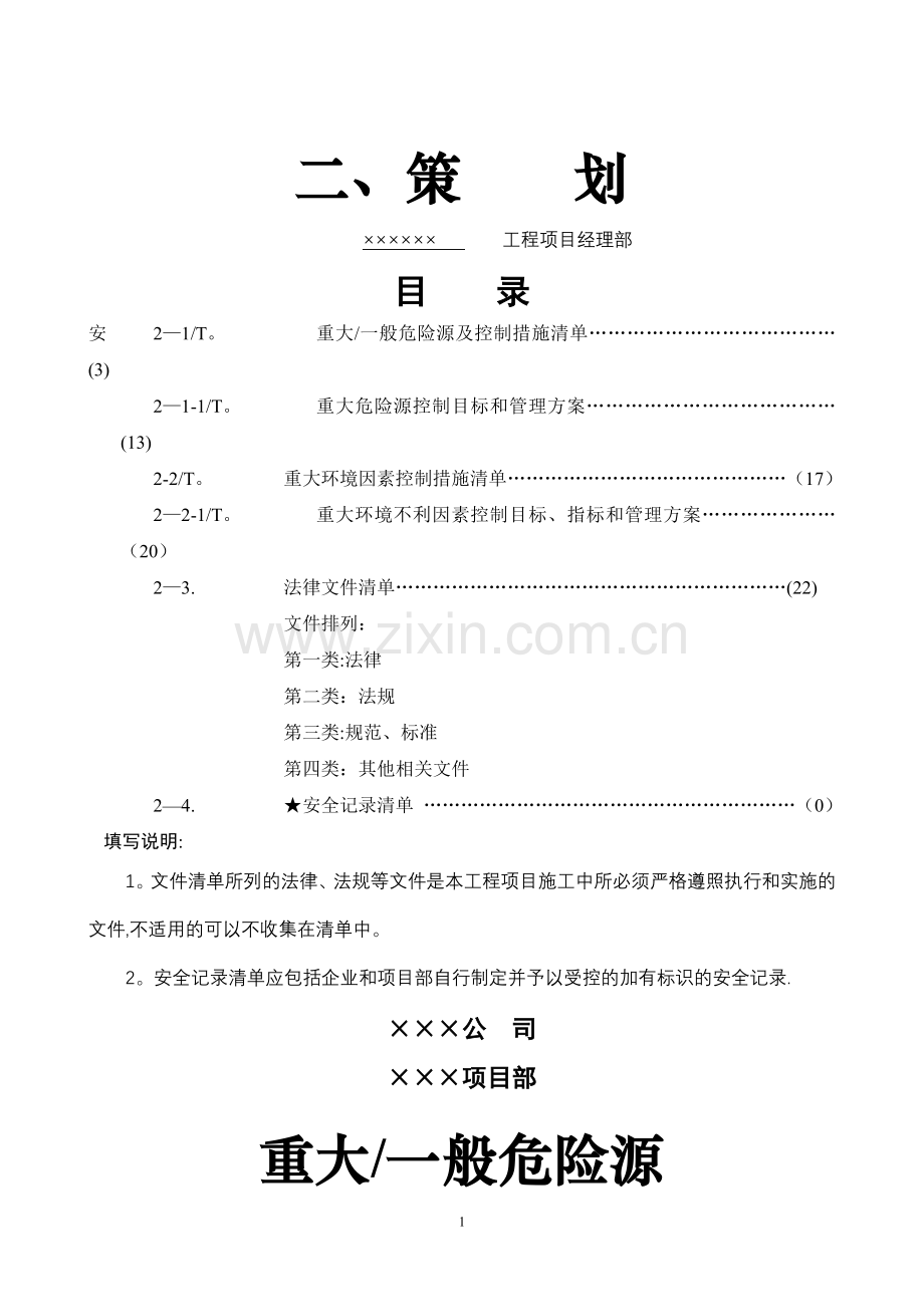 上海市建设工程安全生产管理资料实例二、策划.doc_第1页