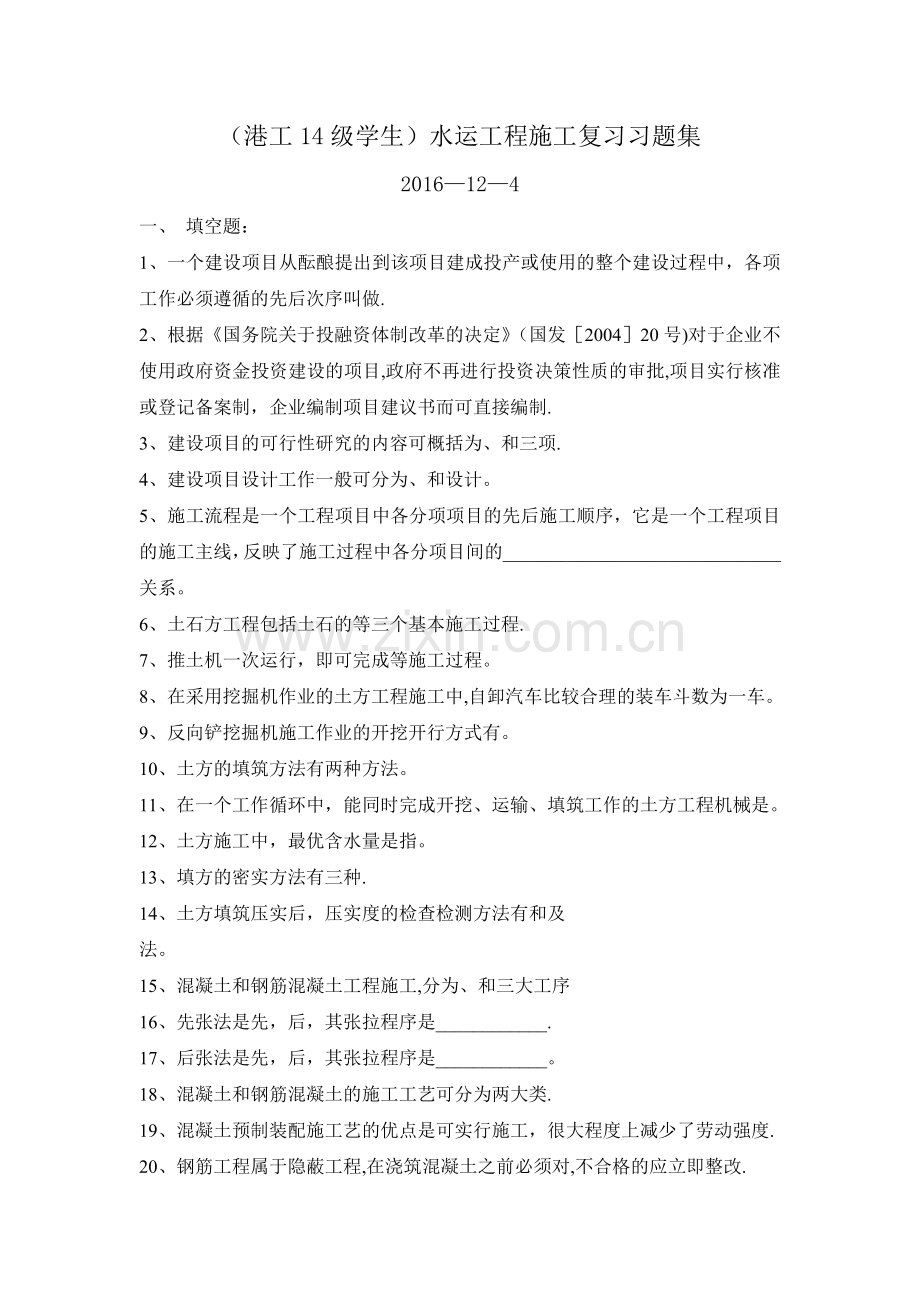 水运工程施工复习习题集.doc_第1页