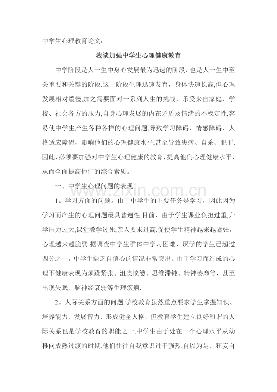 中学生心理教育论文：浅谈加强中学生心理健康教育.doc_第1页