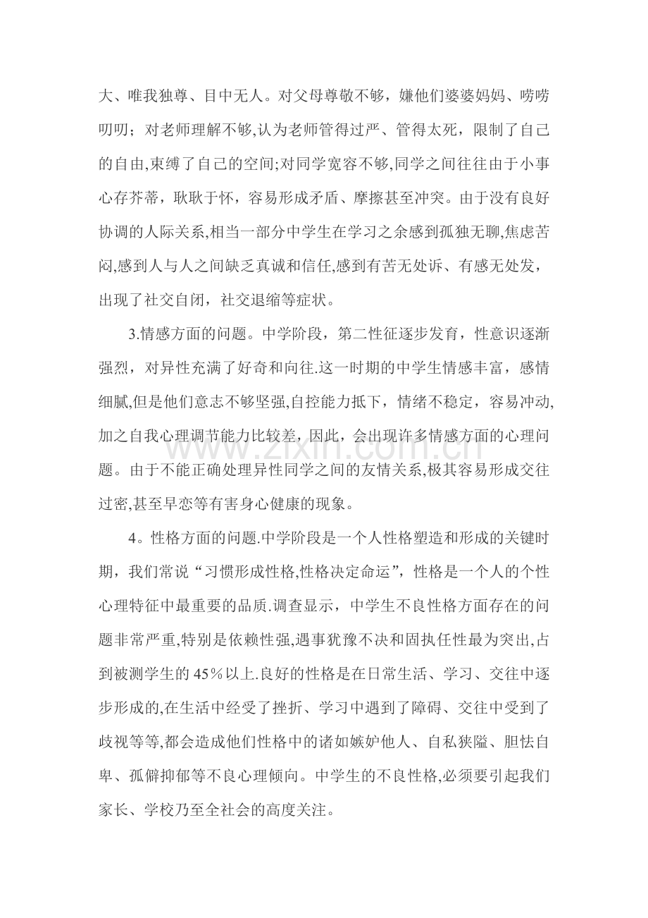 中学生心理教育论文：浅谈加强中学生心理健康教育.doc_第2页