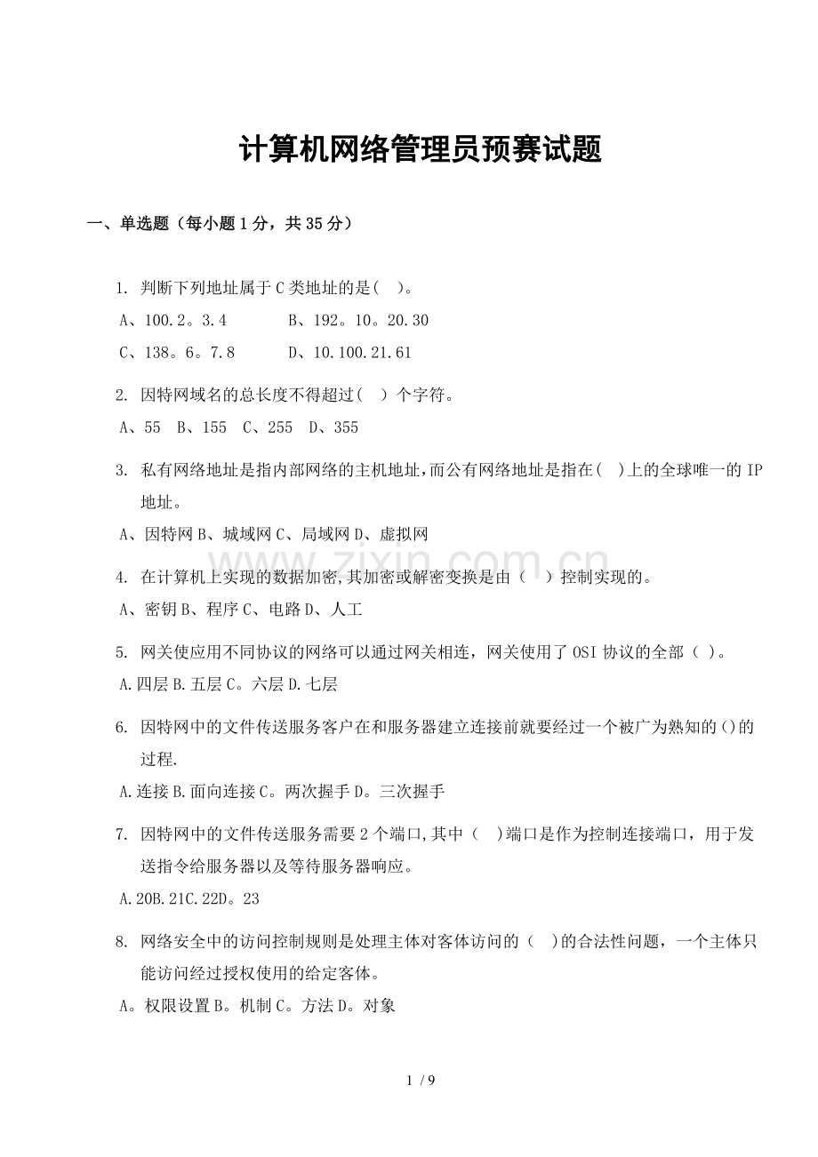 网络管理员理论试题.doc_第1页