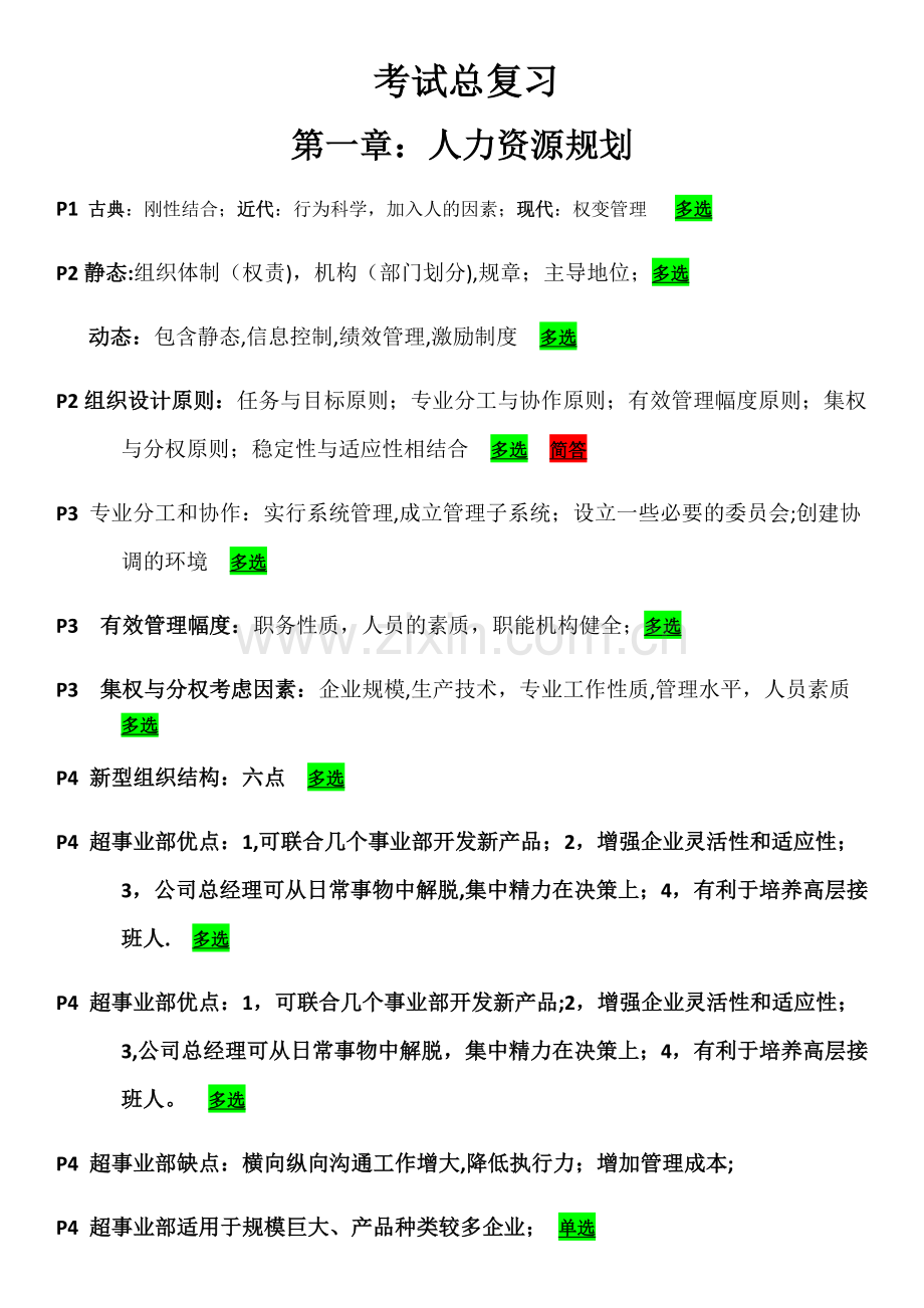 二级人力资源管理师复习重点及考点.docx_第1页