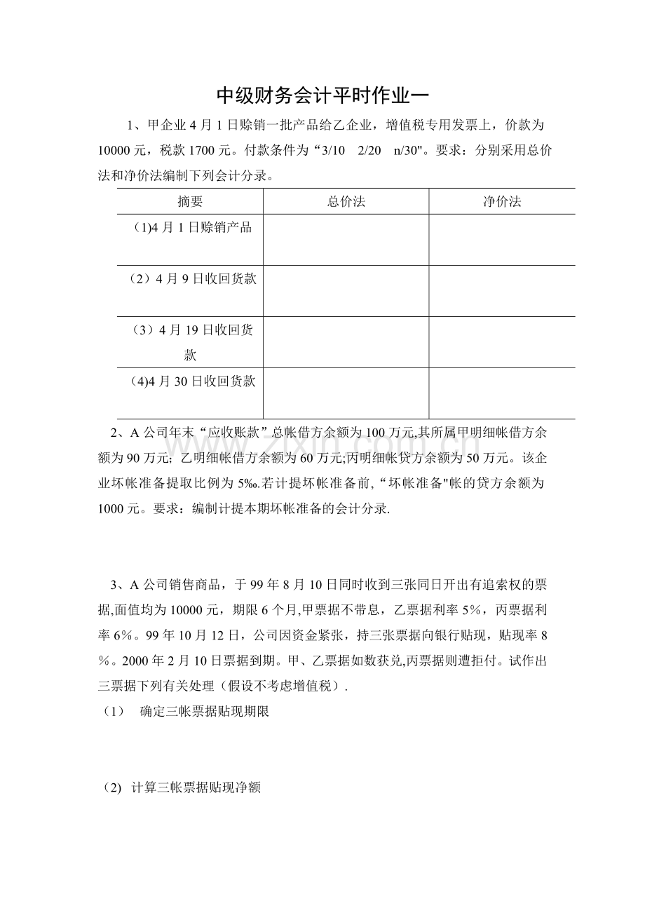 中级财务会计平时作业一..doc_第1页