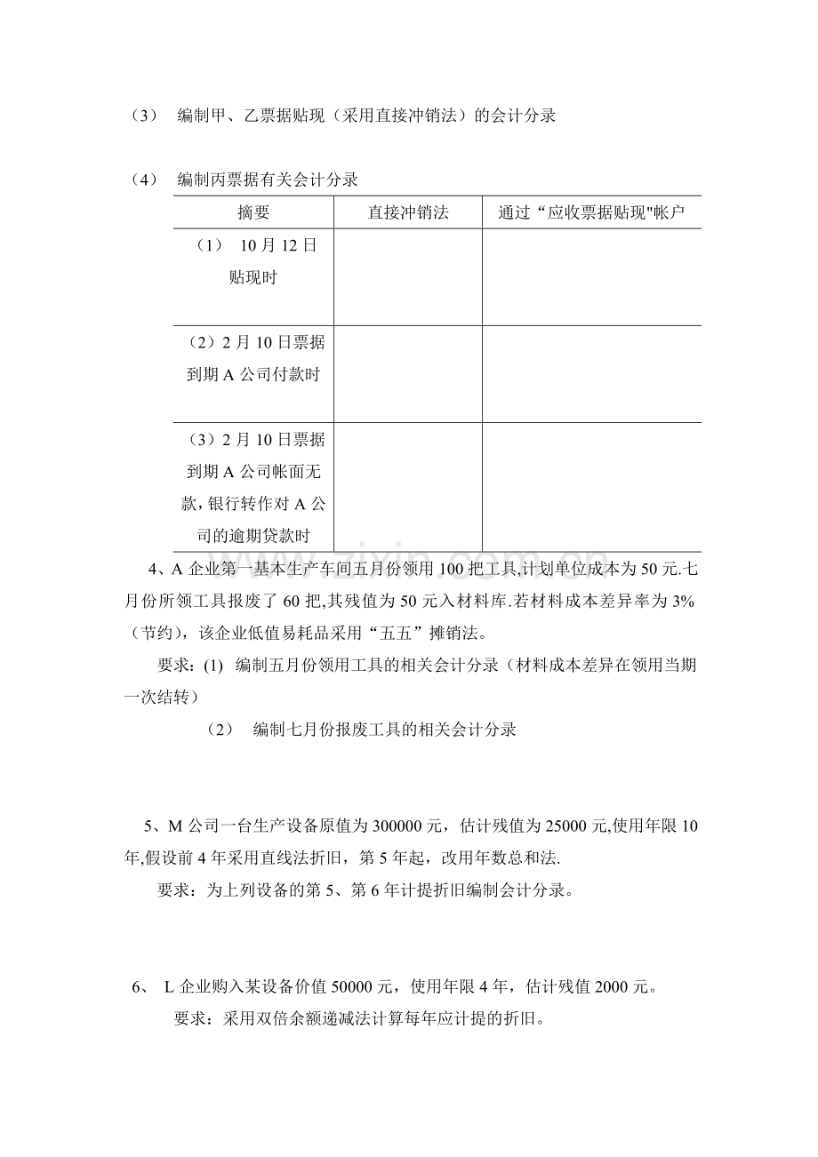 中级财务会计平时作业一..doc_第2页