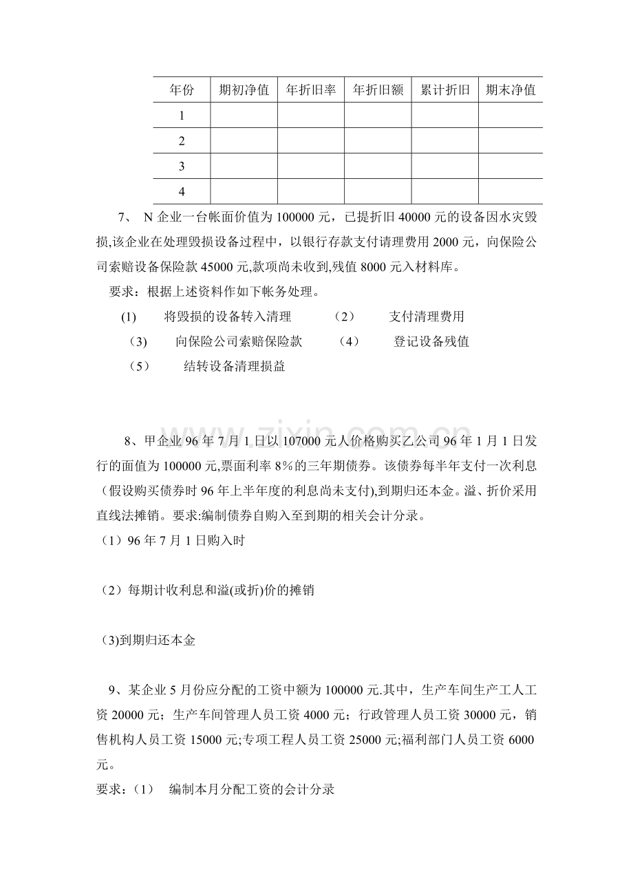 中级财务会计平时作业一..doc_第3页