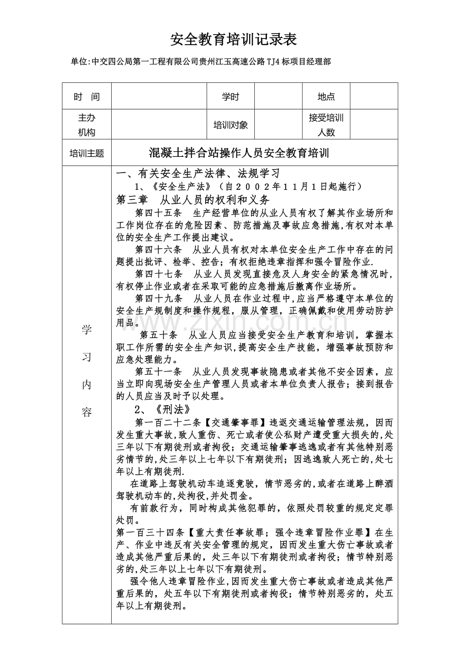 混凝土拌合站安全教育培训记录表.doc_第1页