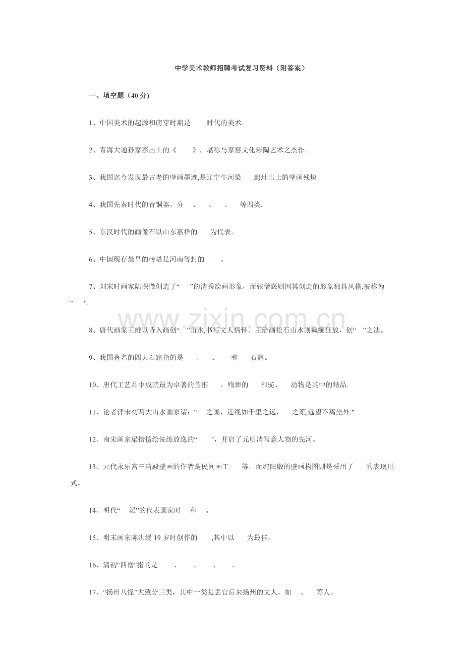 中学美术教师招聘考试复习资料.doc_第1页