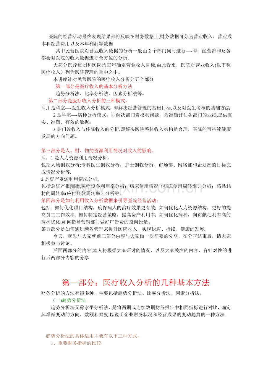 民营医院如何利用医疗收入分析去引导医院经营活动(下).doc_第1页