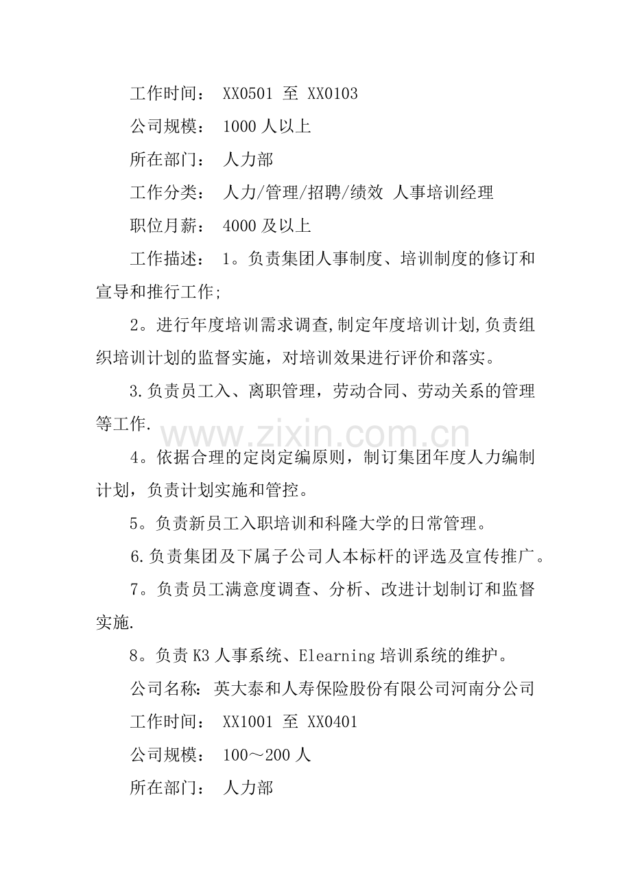 人力资源管理往届生求职简历范文.docx_第2页