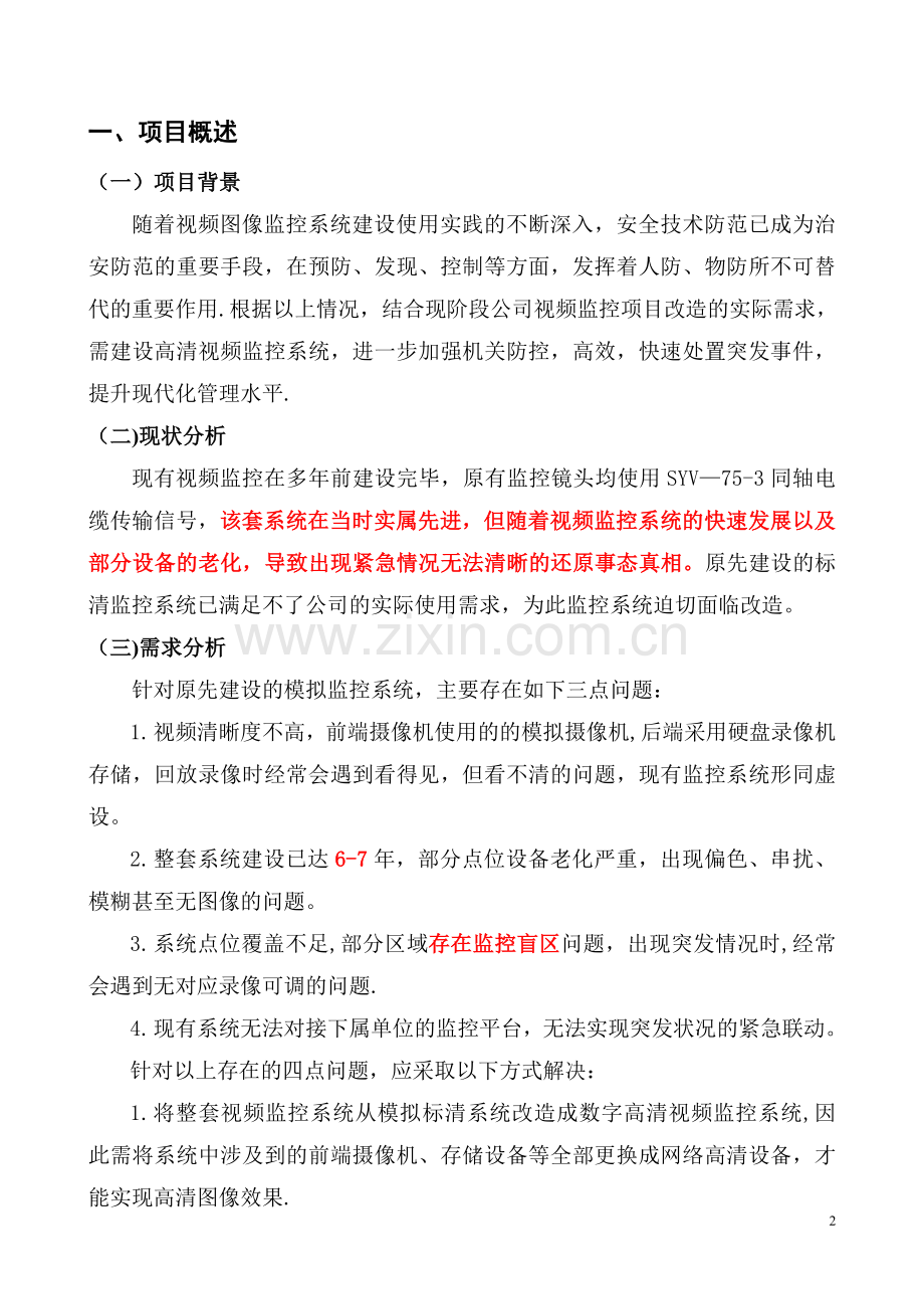 监控系统升级改造方案-.doc_第2页