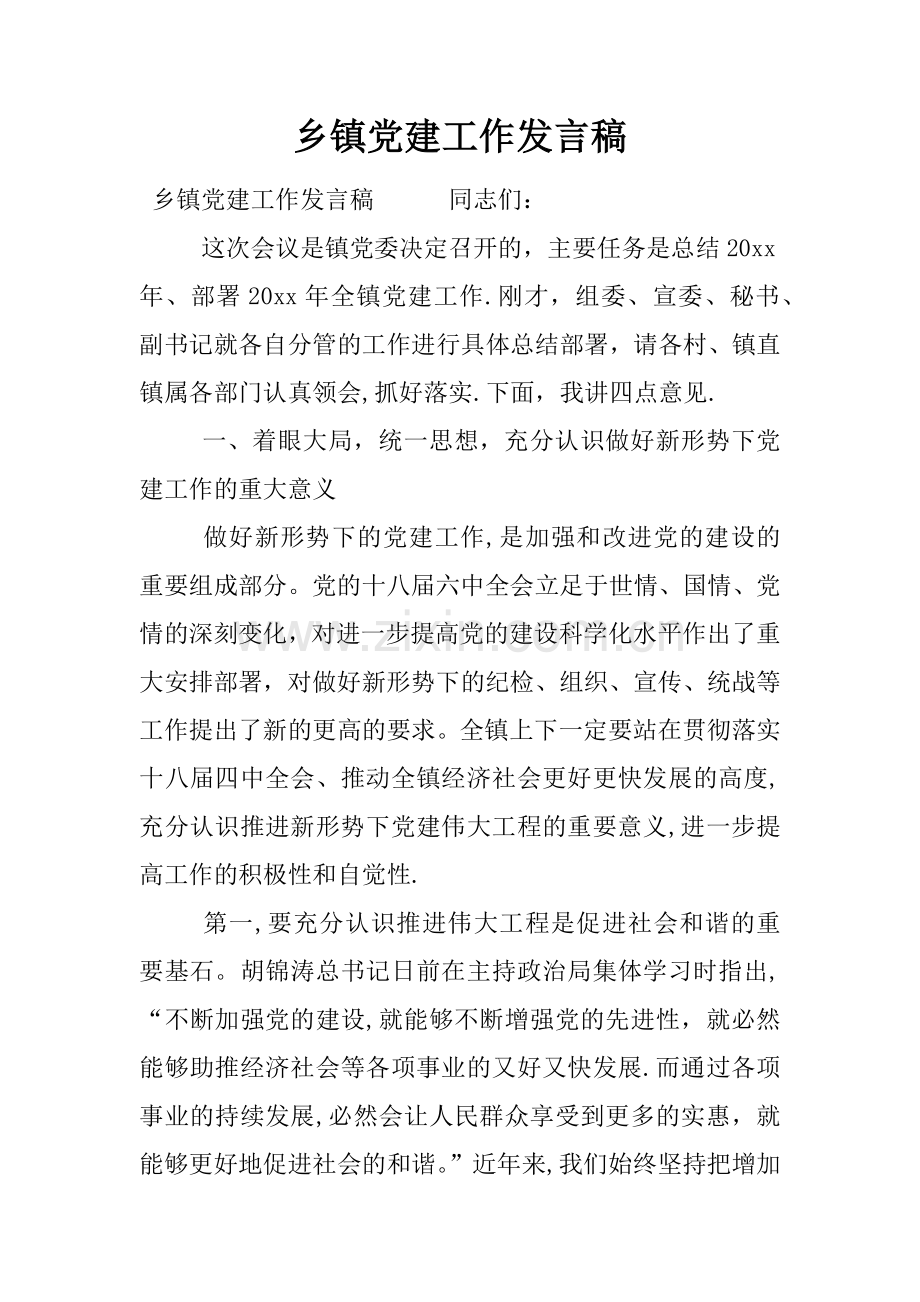 乡镇党建工作发言稿.docx_第1页