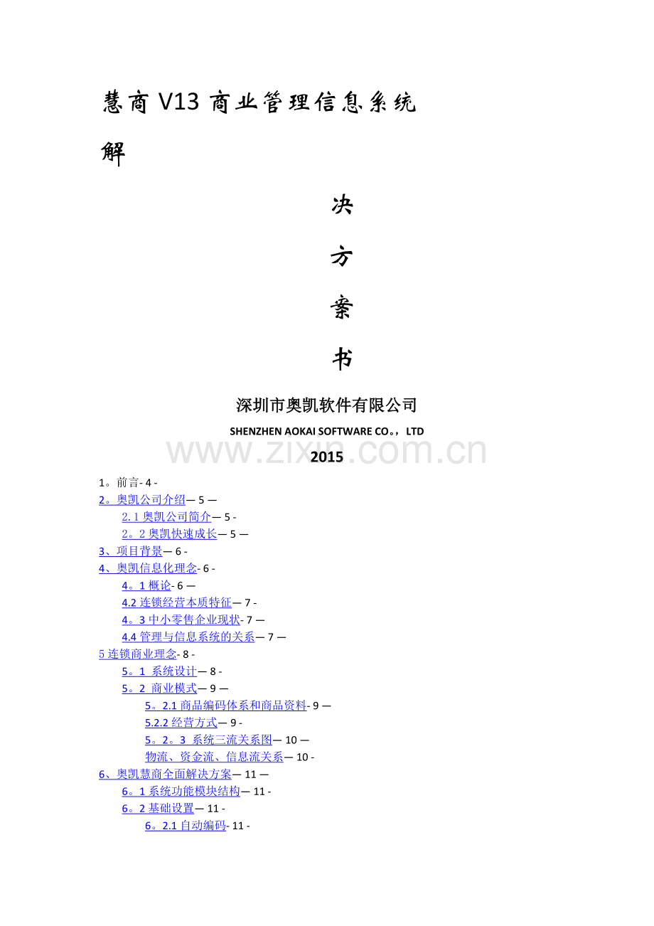 收银系统深圳奥凯慧商V13解决方案.doc_第1页