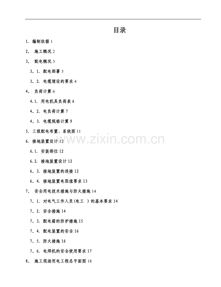 地铁施工临时用电施工组织设计.doc_第1页