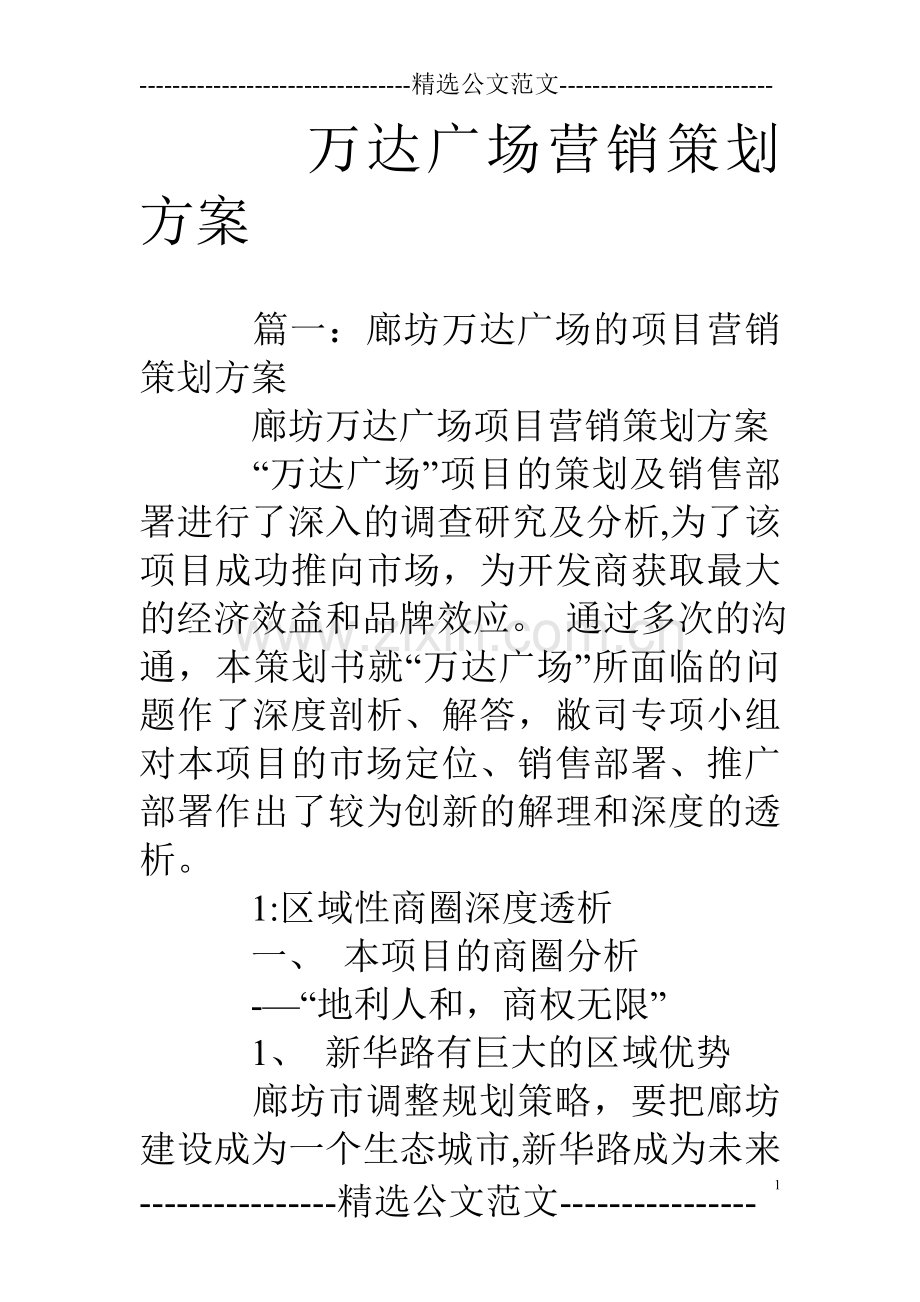 万达广场营销策划方案.doc_第1页