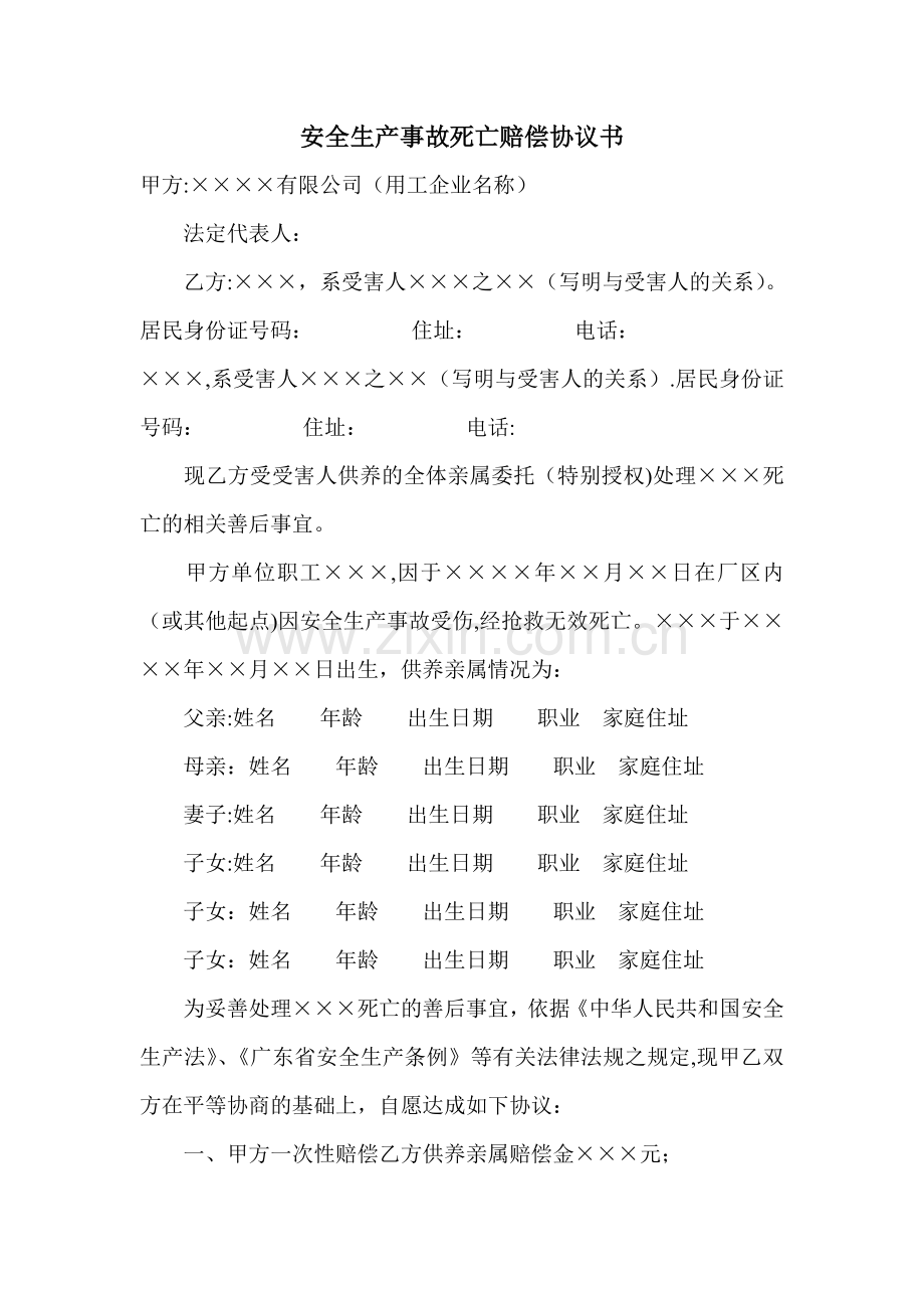 安全生产事故死亡赔偿协议书.doc_第1页