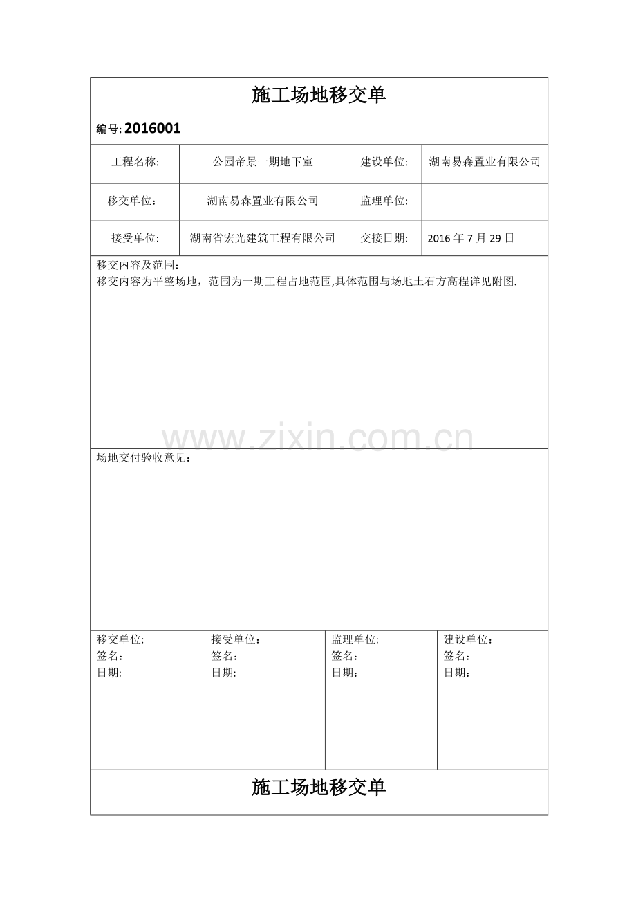 施工场地移交单.doc_第1页