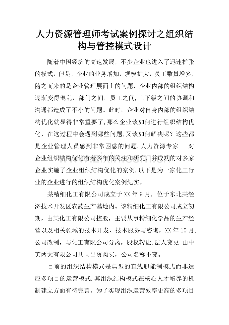 人力资源管理师考试案例探讨之组织结构与管控模式设计.docx_第1页