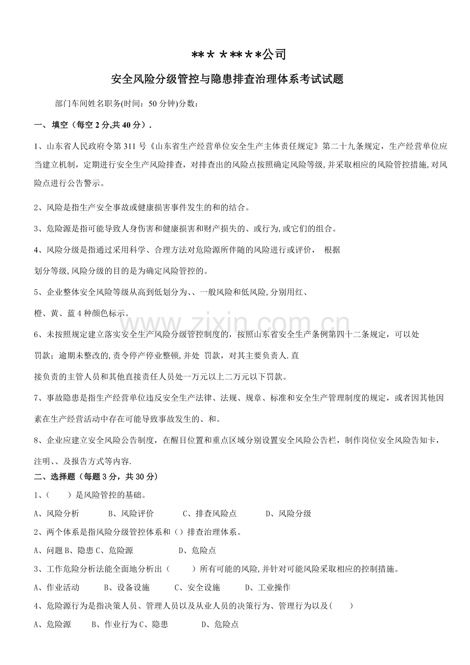 安全风险分级管控与隐患排查治理体系考试试题(附答案).doc_第1页