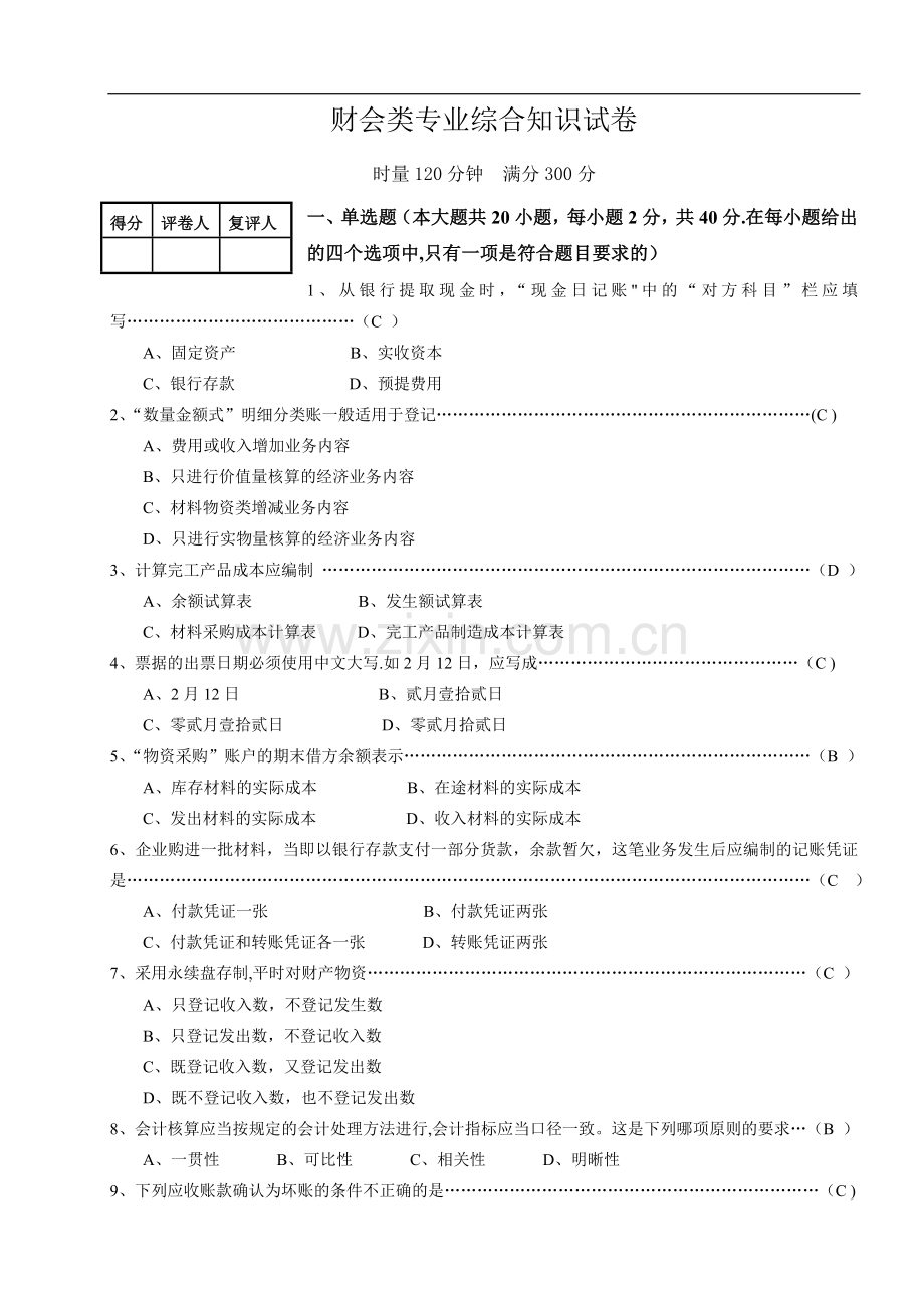 第四次月考财会类专业综合试卷(A4答案).doc_第1页