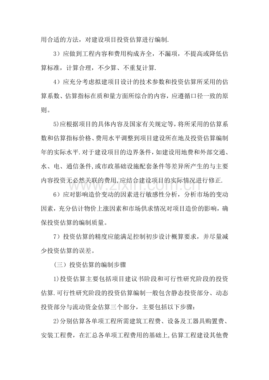 投资估算编制方案.doc_第2页