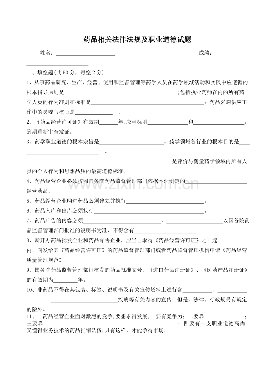 药品相关法律法规及职业道德试题及答案.doc_第1页