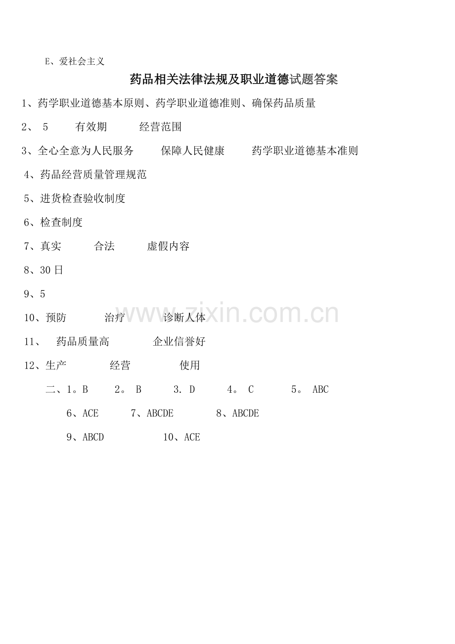 药品相关法律法规及职业道德试题及答案.doc_第3页