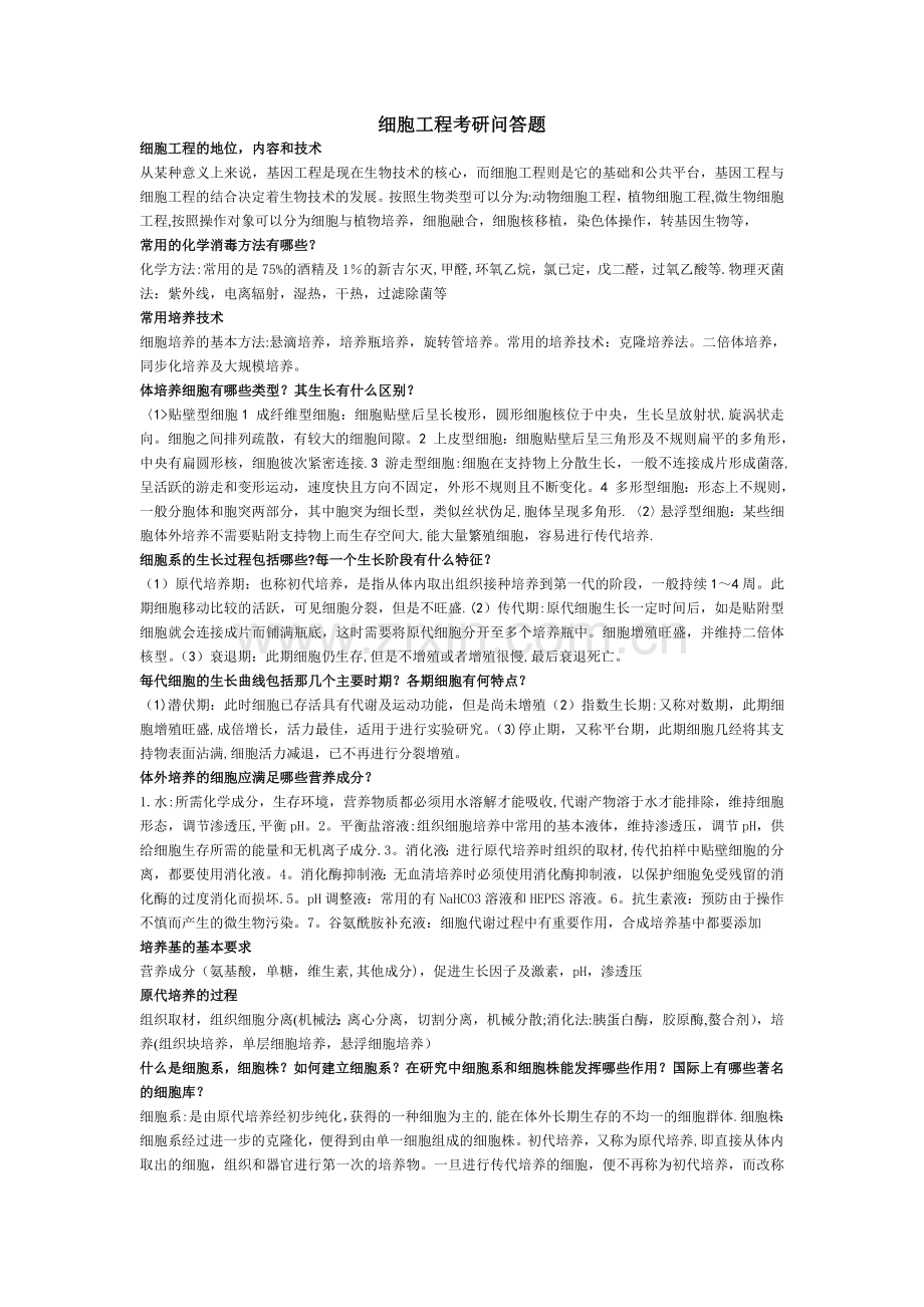 细胞工程考研大题.doc_第1页