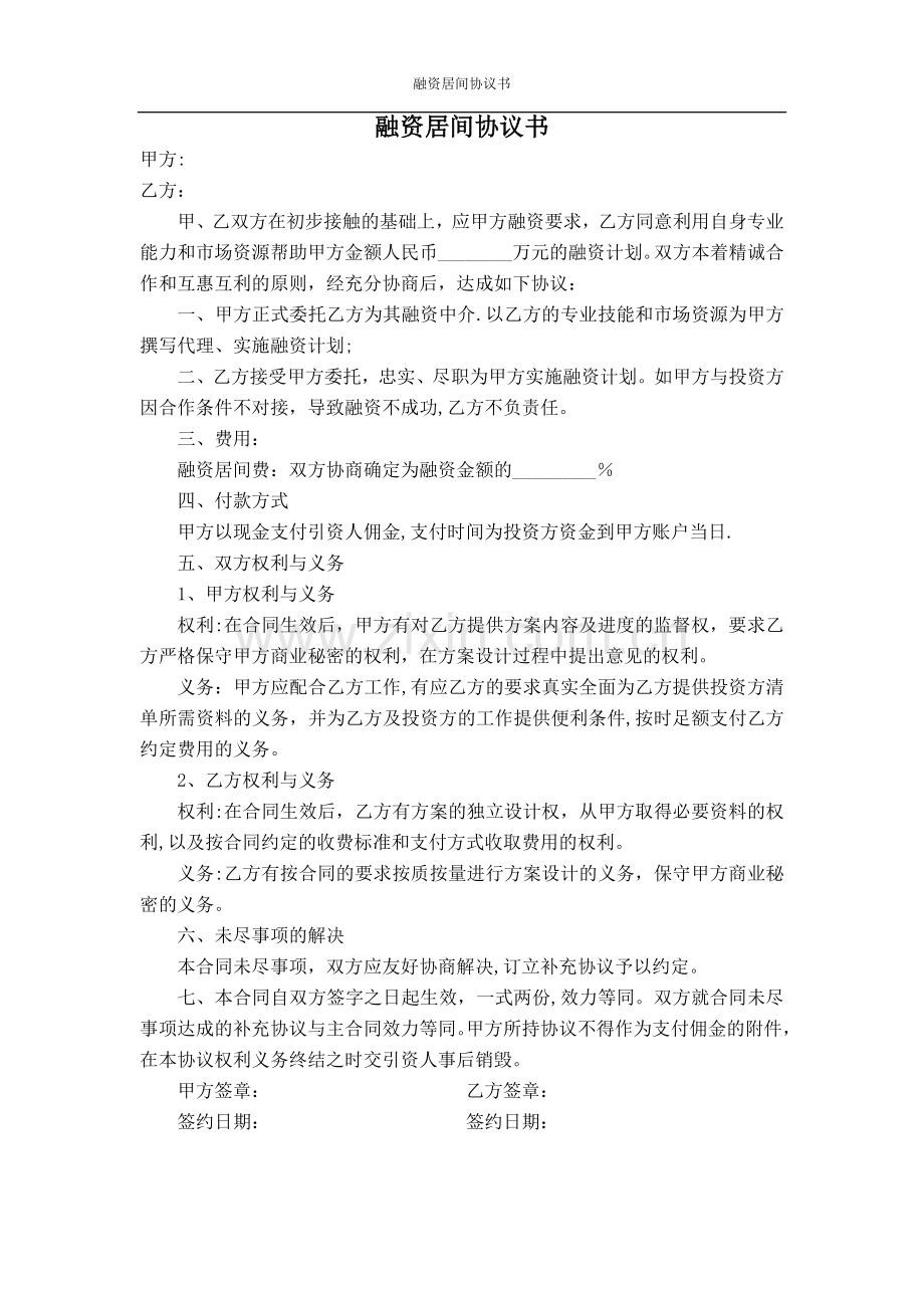 融资居间协议书.doc_第1页