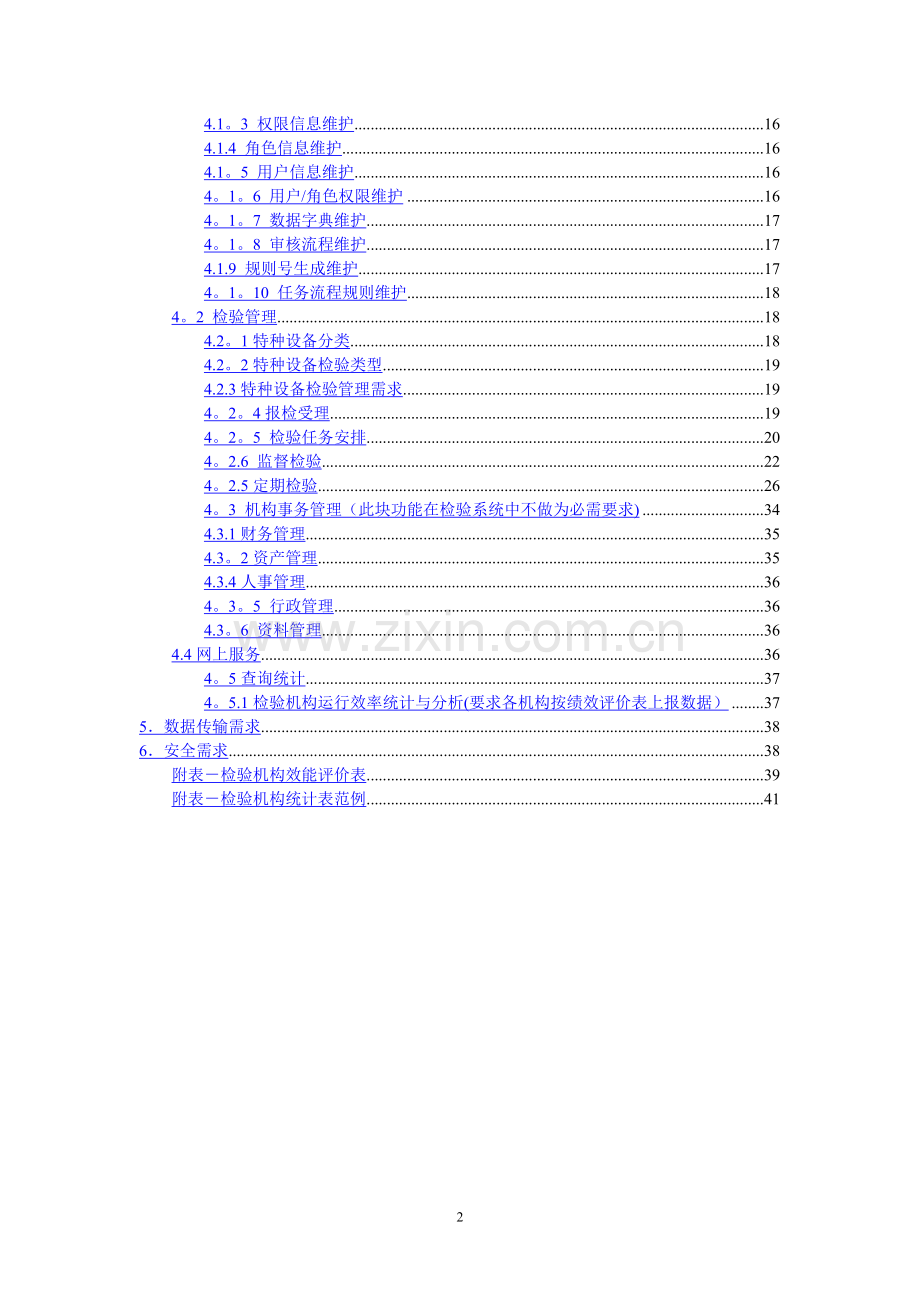 特种设备信息管理系统.doc_第2页